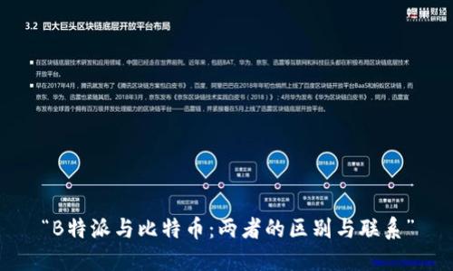 “B特派与比特币：两者的区别与联系”