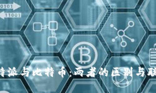 “B特派与比特币：两者的区别与联系”