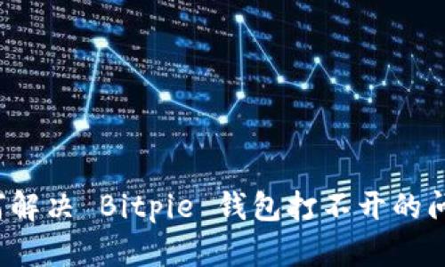 如何解决 Bitpie 钱包打不开的问题？