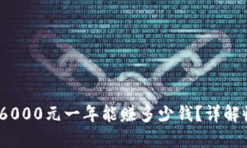 Web3投资6000元一年能赚多少钱？详解收益与风险
