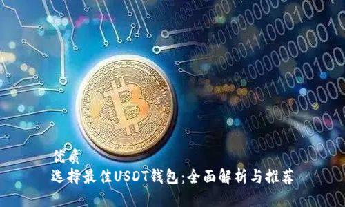 优质
选择最佳USDT钱包：全面解析与推荐