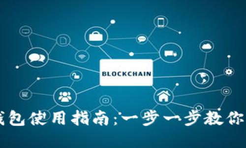 比特派钱包使用指南：一步一步教你轻松上手