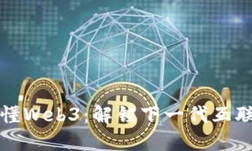 一本书读懂Web3：解锁下一代互联网的秘密