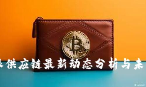 比特派供应链最新动态分析与未来展望