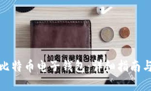 如何下载比特币电子钱包：详细指南与最佳选择