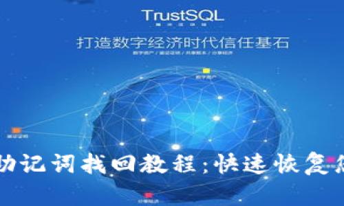 比特派钱包助记词找回教程：快速恢复您的数字资产