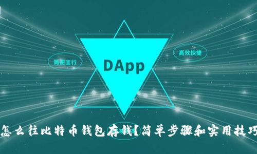 怎么往比特币钱包存钱？简单步骤和实用技巧
