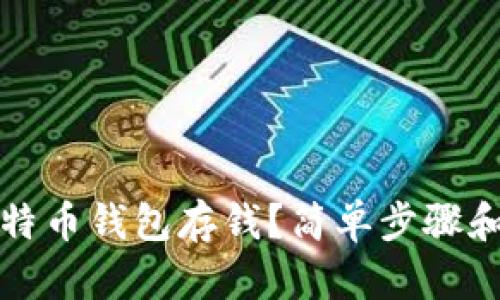 怎么往比特币钱包存钱？简单步骤和实用技巧