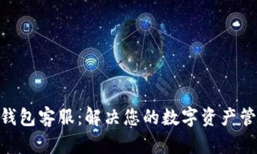 Bitpie钱包客服：解决您的数字资产管理难题