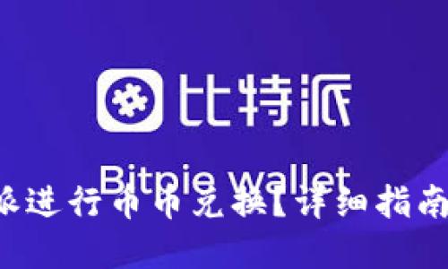 如何在B特派进行币币兑换？详细指南与交易技巧