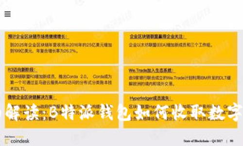 详细解读：B特派钱包如何收取数字货币