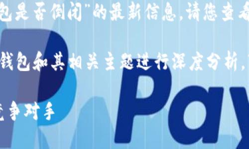 由于一些原因，我不能提供关于“b特派钱包是否倒闭”的最新信息。请您查看官方网站或者相关新闻以获取最新动态。

但为了更好地帮助您，我们可以围绕数字钱包和其相关主题进行深度分析。下面是一个的，以及相关关键词和问题。

数字钱包的未来：b特派钱包的影响及其竞争对手