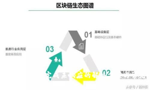 比特币钱包加载完成未响应的解决方案与常见问题
