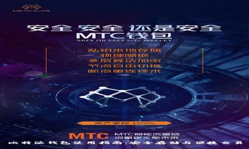 比特派钱包使用指南：安全存储与便捷交易