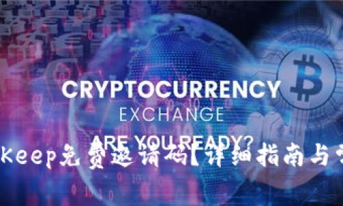 如何获得BitKeep免费邀请码？详细指南与常见问题解答