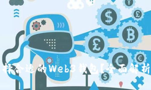 如何选择合适的Web3钱包？全面解析与推荐