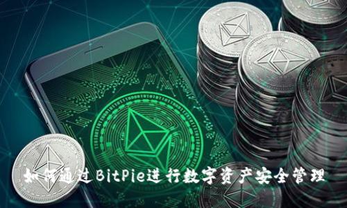 如何通过BitPie进行数字资产安全管理