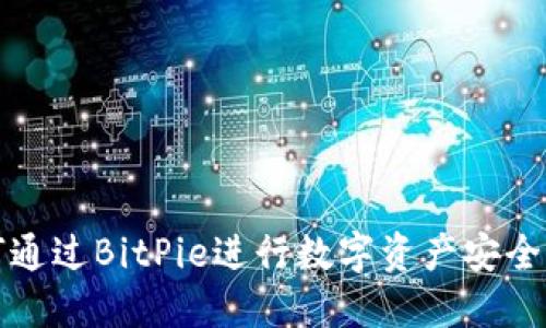 如何通过BitPie进行数字资产安全管理