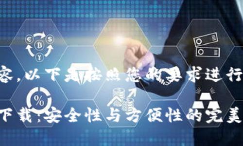 为了构建优质的内容，以下是按照您的要求进行的和关键词的设计：

比特币钱包国际版下载：安全性与方便性的完美结合