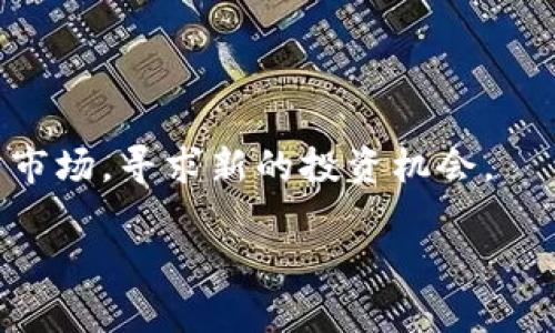 baioti比特派钱包怎么卖币赚钱？最佳策略与技巧解析/baioti
比特派钱包, 卖币, 赚钱, 加密货币/guanjianci

随着加密货币的普及，越来越多的人开始关注如何通过买卖比特币等数字货币获得收益。比特派钱包（Bitpie Wallet）作为一个用户友好且功能强大的数字资产钱包，为用户提供了便捷的买卖功能。那么，用户应该如何利用比特派钱包卖币赚钱呢？本文将系统地介绍如何使用比特派钱包进行卖币的策略和技巧，并解答相关问题，帮助你在加密货币交易中取得成功。

1. 比特派钱包的基本功能介绍
比特派钱包是一款多数字货币钱包，它支持比特币、以太坊、EOS等多种主流数字资产。在使用比特派钱包之前，用户需要进行下载和注册。比特派钱包的基本功能包括：
ul
    listrong资产管理：/strong用户可以在钱包内查看和管理多种加密货币的资产情况，实时监控市场价格。/li
    listrong交易功能：/strong支持买入、卖出多种数字货币，用户可直接在钱包内进行交易。/li
    listrong安全性：/strong采用多重签名和冷钱包存储等技术保护用户资金安全。/li
    listrong用户友好界面：/strong界面，方便新手快速上手。/li
/ul

2. 如何在比特派钱包中卖币赚钱
在比特派钱包中卖币赚钱，关键在于掌握市场走势和选择合适的卖出时机。以下是一些具体的策略和建议：
ul
    listrong市场分析：/strong在决定何时卖币之前，用户应当进行仔细的市场分析，包括技术分析和基本面分析。了解当前市场的趋势以及可能影响价格的新闻事件。/li
    listrong设置卖出目标：/strong根据个人的投资计划，设定合理的利润目标和止损点，确保在市场波动中能够及时做出反应。/li
    listrong限价单与市价单：/strong比特派钱包允许用户选择限价单或市价单。限价单可以帮助用户以预定价格卖出，而市价单则能在当前市场条件下迅速成交。/li
    listrong定期评估持仓：/strong定期对自己的资产进行评估，根据市场变化及时调整持仓与卖出策略。/li
/ul

3. 卖币时的风险防范措施
加密货币市场波动很大，因此在卖币时需要特别注意风险防范：
ul
    listrong深入研究：/strong充分了解所交易的数字货币、市场动态及相关因素，这将有助于降低决策的风险。/li
    listrong分散投资：/strong避免将所有资金投入单一币种，分散投资可以降低风险。/li
    listrong设置止损：/strong在比特派钱包中设置止损订单，以防止价格大幅下跌时造成的损失。/li
    listrong控制情绪：/strong保持冷静，不要因短期波动做出情绪化决策，理性分析后做出调整。/li
/ul

4. 常见问题解析
在使用比特派钱包进行卖币时，用户可能会遇到以下问题：

h4问题1：如何快速注册比特派钱包？/h4
首先，用户需要下载比特派钱包的应用程序。注册过程中，只需输入电子邮件和设置密码。为了确保安全，用户还需完成身份验证，建议开启二次验证功能以提高安全性。注册成功后，用户可以直接在钱包内进行资产管理及交易。

h4问题2：如何判断卖币的最佳时机？/h4
判断卖币的最佳时机需要通过技术分析，关注成交量、市场趋势及相关新闻等。技术指标如MACD和RSI可以用于判断趋势变化。同时，关注市场心理和宏观经济政策也很重要，及时跟踪市场动态，调整卖出策略。

h4问题3：卖币时是否需要交税？/h4
根据不同国家和地区的规定，卖币可能需要缴纳资本利得税。用户需要了解所在地的相关法律法规，合理报税。此外，保留交易记录和相关文档以备后用也是很重要的。

h4问题4：如何提高卖币的安全性？/h4
保证钱包的安全性是非常重要的，用户应当定期更换密码，启用二步验证措施，确保私钥或助记词不被泄露，对于大额资产建议使用冷钱包存储。

h4问题5：若卖币后价格再次上涨，如何避免追悔？/h4
为此，用户可以考虑分批卖出策略，不必一次性出售所有资产。设定合理目标，明确自己能接受的利润与损失限制，以此控制风险。在做决策时保持理性，避免情绪干扰。

h4问题6：如何处理卖币后的资产分配？/h4
资产分配合理与否直接影响后续投资的收益。建议各类资产之间的比例要合理，避免因某一类资产价格波动过大影响整体收益。在合理控制风险的前提下，适量进入新兴市场，寻求新的投资机会。

总结来说，通过比特派钱包进行卖币赚钱并非易事，但需了解市场动态、理性分析、及时回报，通过设置合理的卖出策略，投资者可以在市场中获得盈利。