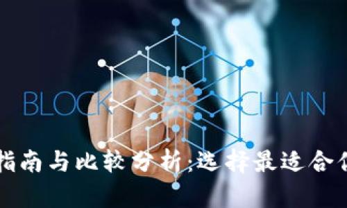 比特派钱包使用指南与比较分析：选择最适合你的加密货币钱包
