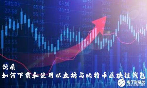 优质
如何下载和使用以太坊与比特币区块链钱包