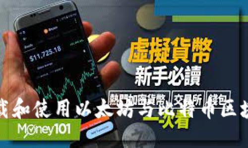 优质
如何下载和使用以太坊与比特币区块链钱包