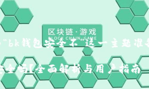 以下是为“bk钱包安全不”这一主题准备的内容:

BK钱包安全吗？全面解析与用户指南