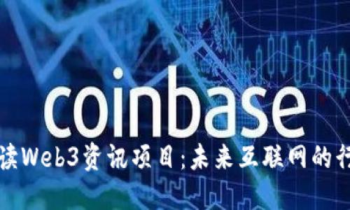 全面解读Web3资讯项目：未来互联网的行动指南