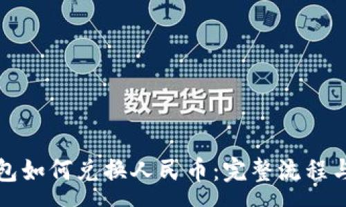 : 
比特派钱包如何兑换人民币：完整流程与注意事项