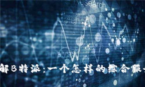 深入了解B特派：一个怎样的综合服务平台？