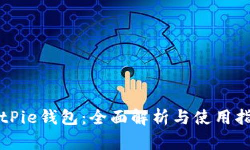 BitPie钱包：全面解析与使用指南