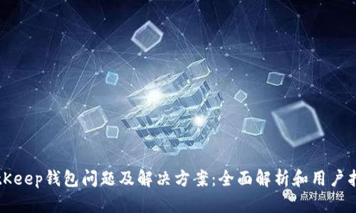 BitKeep钱包问题及解决方案：全面解析和用户指南
