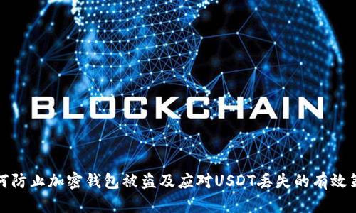 如何防止加密钱包被盗及应对USDT丢失的有效策略