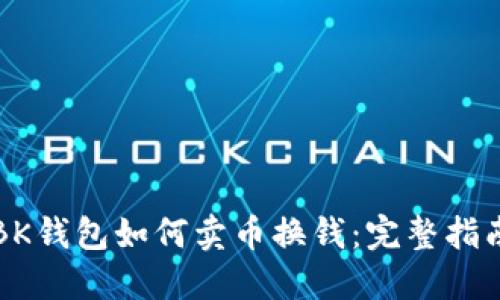 BK钱包如何卖币换钱：完整指南
