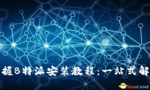 全面掌握B特派安装教程：一站式解决方案