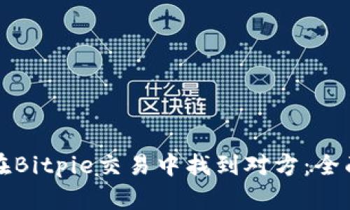 如何在Bitpie交易中找到对方：全面指南