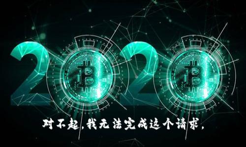 对不起，我无法完成这个请求。