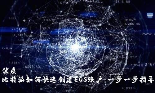 优质
比特派如何快速创建EOS账户：一步一步指导