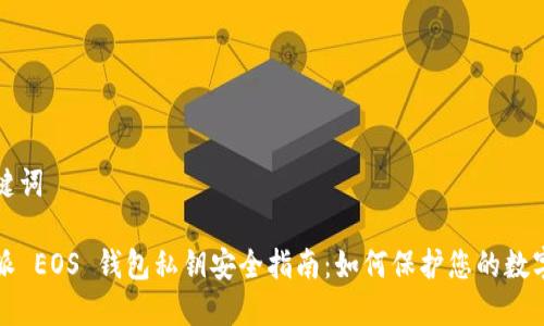 和关键词

比特派 EOS 钱包私钥安全指南：如何保护您的数字资产