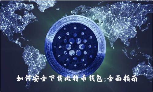 如何安全下载比特币钱包：全面指南