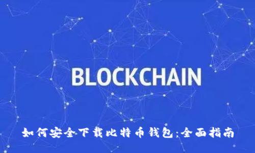 如何安全下载比特币钱包：全面指南