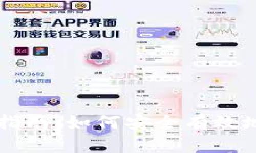 比特币钱包交易指南：如何安全有效地进行比特币交易