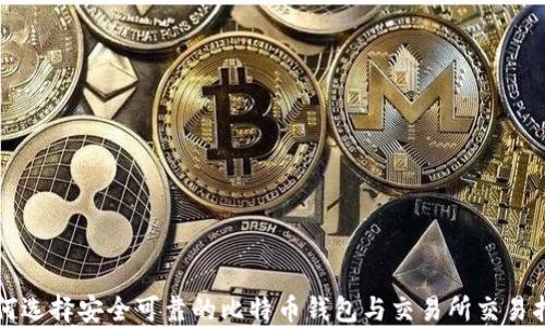 
如何选择安全可靠的比特币钱包与交易所交易指南