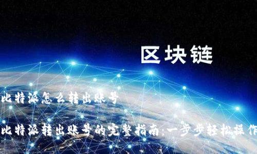 比特派怎么转出账号

比特派转出账号的完整指南：一步步轻松操作