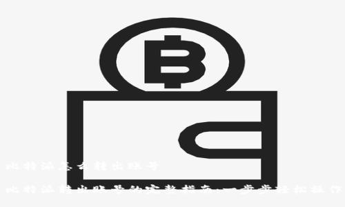 比特派怎么转出账号

比特派转出账号的完整指南：一步步轻松操作
