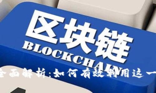 Bitkeep挖矿全面解析：如何有效利用这一平台提升收益