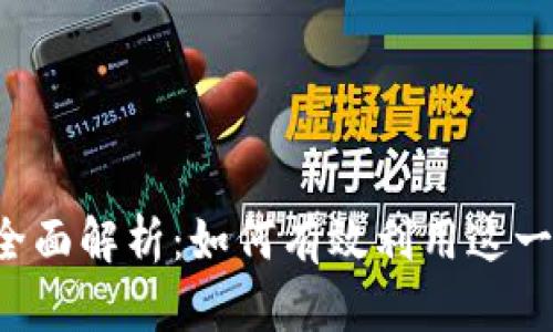 Bitkeep挖矿全面解析：如何有效利用这一平台提升收益