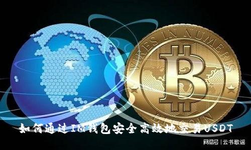 如何通过IM钱包安全高效地交易USDT