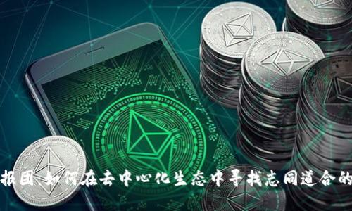 Web3报团：如何在去中心化生态中寻找志同道合的伙伴？